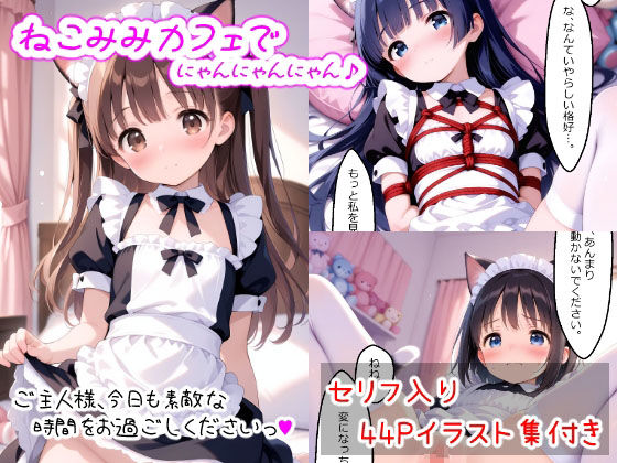 【エロ漫画】ねこみみカフェでにゃんにゃんにゃん♪