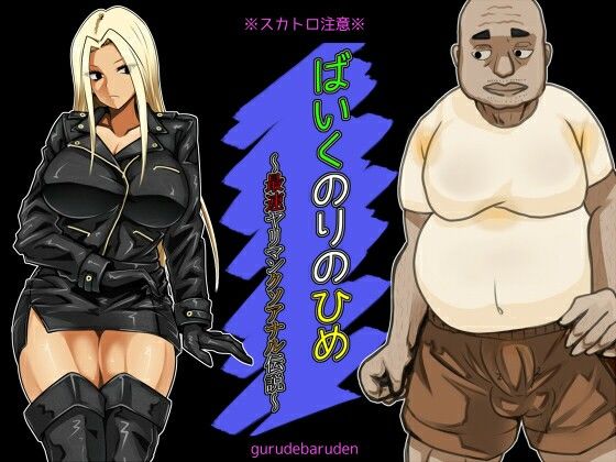 【エロ漫画】ばいくのりのひめ〜最速ヤリマンクソアナル伝説〜