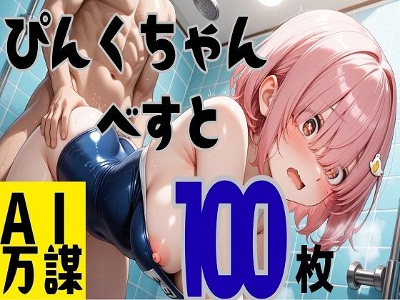 【エロ漫画】ぴんくちゃんベスト100枚