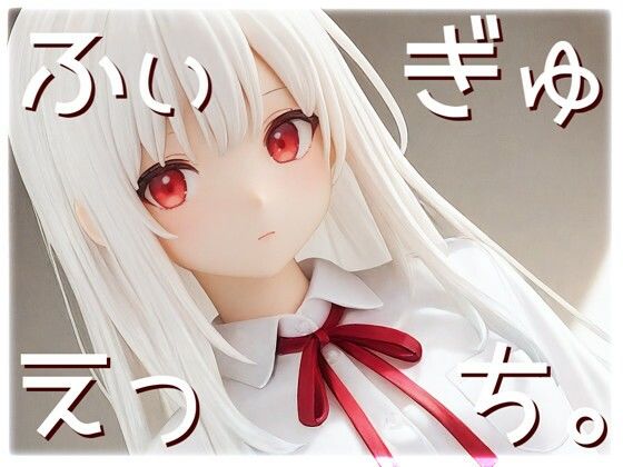 【エロ漫画】ふぃぎゅえっち。