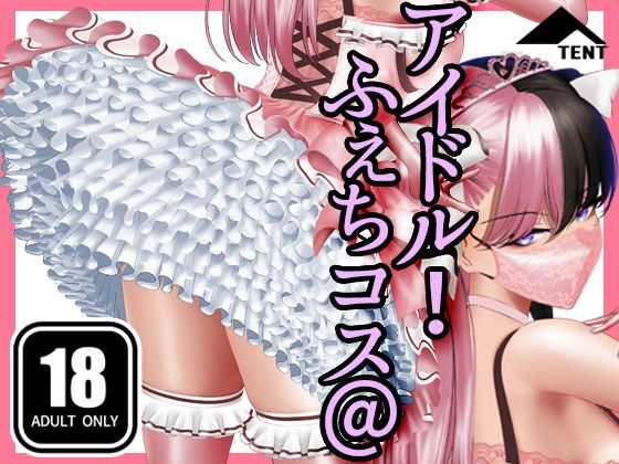 【エロ漫画】ふぇちコス@アイドル！