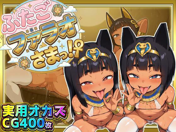 【エロ漫画】ふたごのファラオさまっ！？ あなたの部屋に召喚された褐色つるぺた娘たちがお下品ポーズでご奉仕ご奉仕！テッカテカのお肌とおま〇こに白濁ザーメンをぶっかけろ！