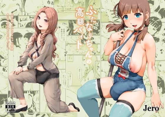 【エロ漫画】ふたなりちゃんの高額バイト
