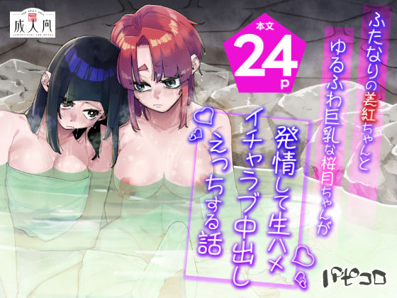 【エロ漫画】ふたなりの美紅ちゃんとゆるふわ巨乳な桜月ちゃんが発情して生ハメイチャラブ中出しえっちする話