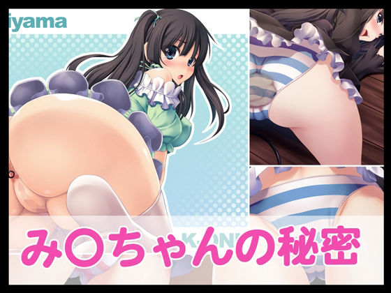 【エロ漫画】み〇ちゃんの秘密