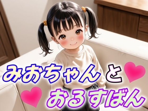 【エロ漫画】みおちゃんとおるすばん