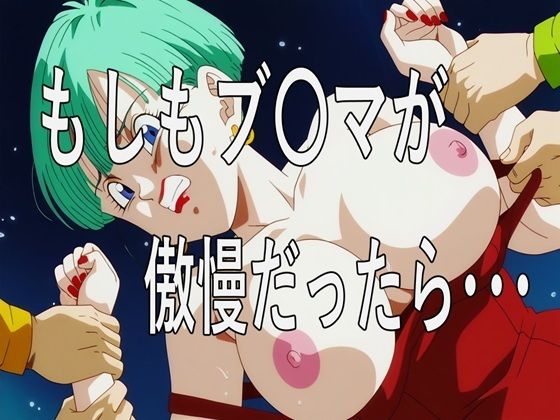 【エロ漫画】もしもブ〇マが傲慢だったら