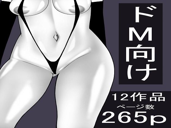 【エロ漫画】もつなべ  ドM男性向け作品セット