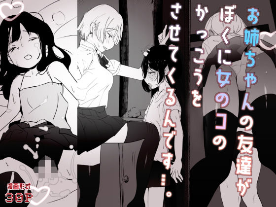 【エロ漫画】やさぐれっ！姉の友達が僕を女装させてストレス解消してくるんです…。