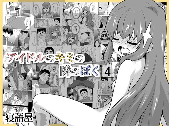 【エロ漫画】アイドルのキミの隣のぼく4