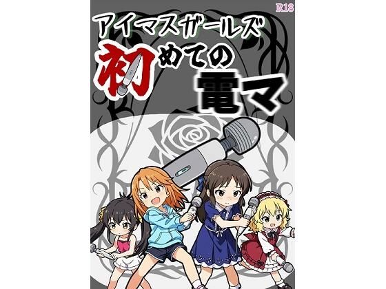 【エロ漫画】アイマスガールズ初めての電マ