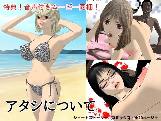 【エロ漫画】アタシについて