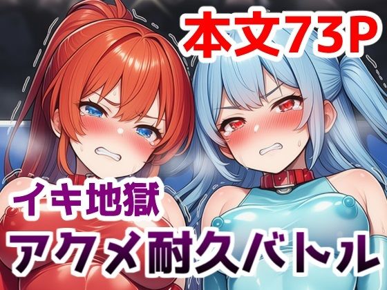 【エロ漫画】イキ地獄アクメ耐久バトル〜女の子達が快楽責めされて羞恥と尊厳破壊で悶絶する姿を見世物にされる話