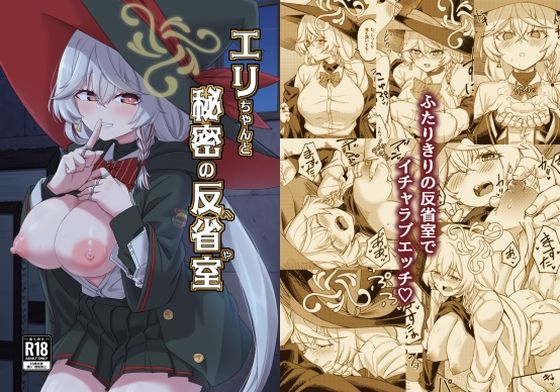 【エロ漫画】エリちゃんと秘密の反省室