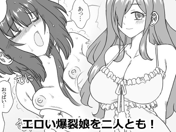 【エロ漫画】エロい爆裂娘を二人とも！