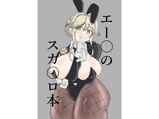 【エロ漫画】エー〇のスカ〇ロ本