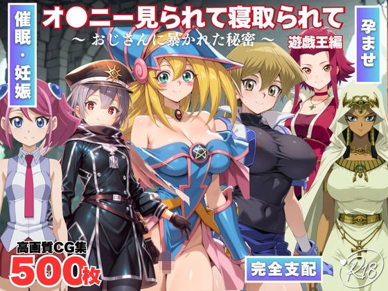 【エロ漫画】オナニー見られて寝取られて  遊戯王編 〜 おじさんに暴かれた秘密 〜