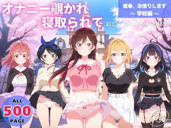 【エロ漫画】オナニー覗かれ、寝取られて 彼●、お借りします 〜 学校編 〜 おじさんに暴かれた秘密