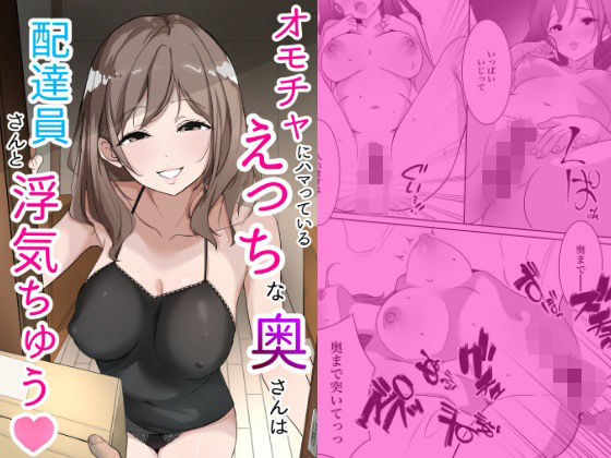 【エロ漫画】オモチャにハマっているえっちな奥さんは配達員さんと浮気ちゅう