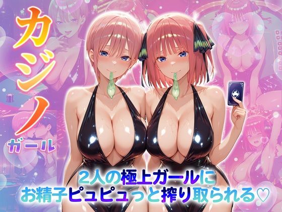 【エロ漫画】カジノガール〜二人の極上ガールにお精子ピュピュっと搾り取られる！  一〇・二〇