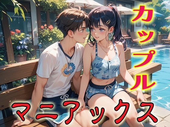 【エロ漫画】カップルマニアックス1
