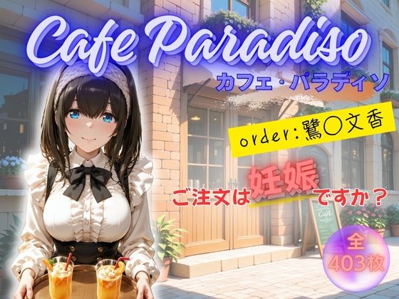 【エロ漫画】カフェ・パラディソ  order:鷺◯文香
