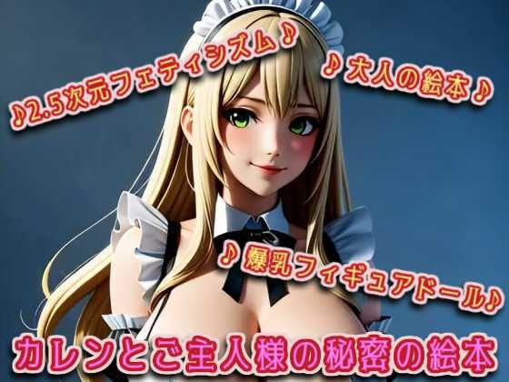 【エロ漫画】カレンとご主人様の秘密の絵本