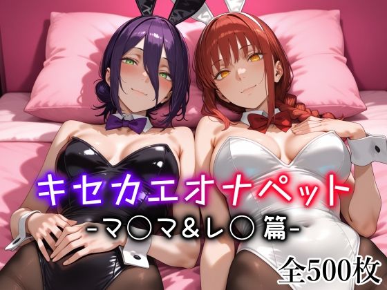 【エロ漫画】キセカエオナペット -マ◯マ＆レ◯篇-