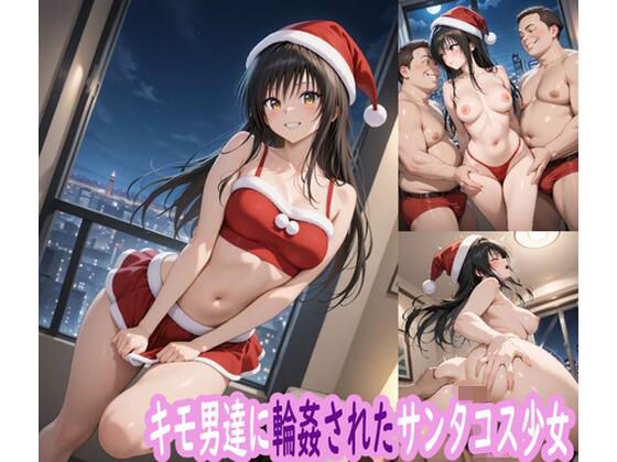 【エロ漫画】キモ男達に輪●されたサンタコス少女
