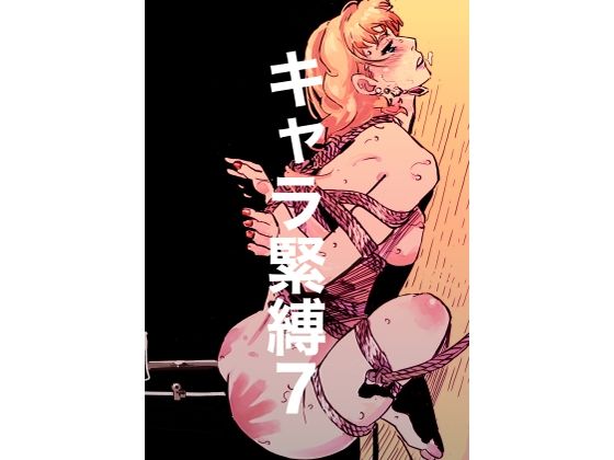 【エロ漫画】キャラ緊縛7