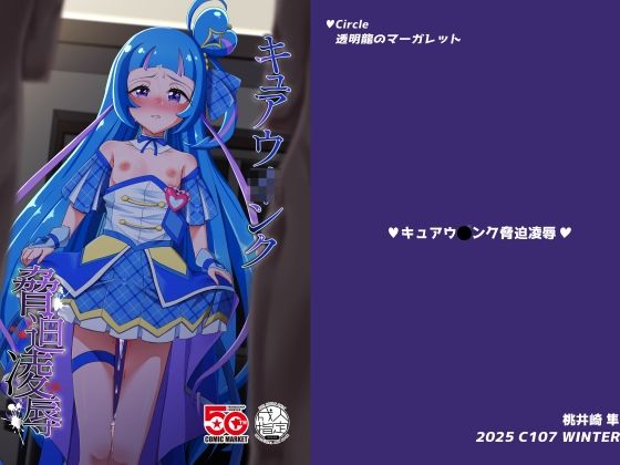 【エロ漫画】キュアウ〇ンク脅迫凌●