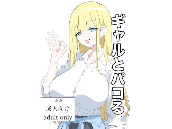 【エロ漫画】ギャルとパコる