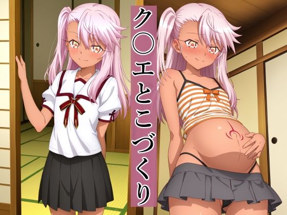 【エロ漫画】ク〇エとこづくり