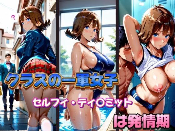 【エロ漫画】クラスの一軍女子 セルフィ・ティ〇ミット は発情期