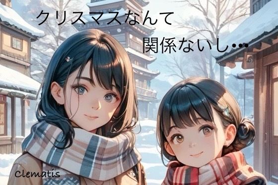 【エロ漫画】クリスマスなんて関係ないし