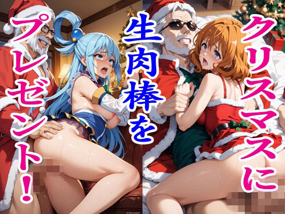 【エロ漫画】クリスマスに生肉棒をプレゼント！2.5