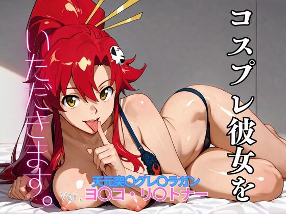 【エロ漫画】コスプレ彼女をいただきます。（天元突〇グレ〇ラガン  ヨ〇コ・リ〇トナー）