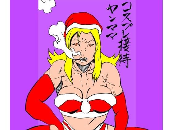 【エロ漫画】コスプレ接待ヤンママ