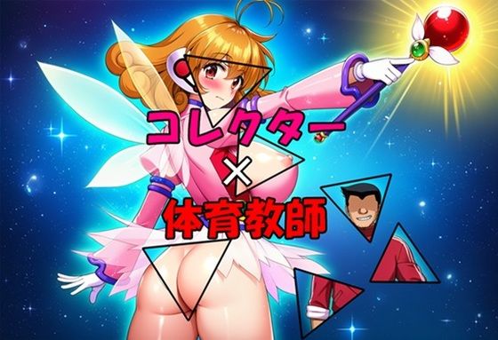 【エロ漫画】コレクター×体育教師