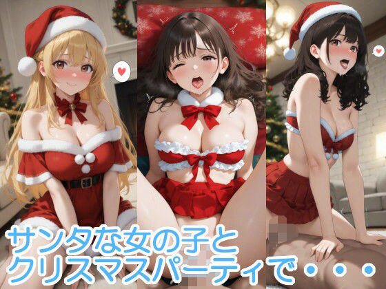 【エロ漫画】サンタな女の子とクリスマスパーティで・・・