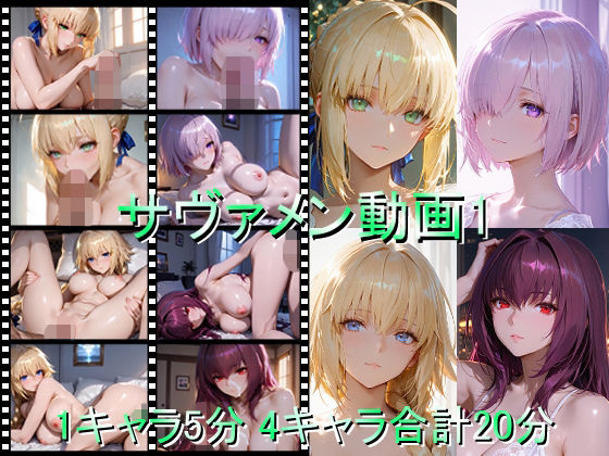 【エロ漫画】サヴァメン動画1