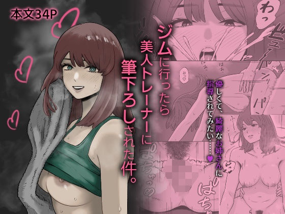 【エロ漫画】ジムに行ったら美人トレーナーに筆下ろしされた件。