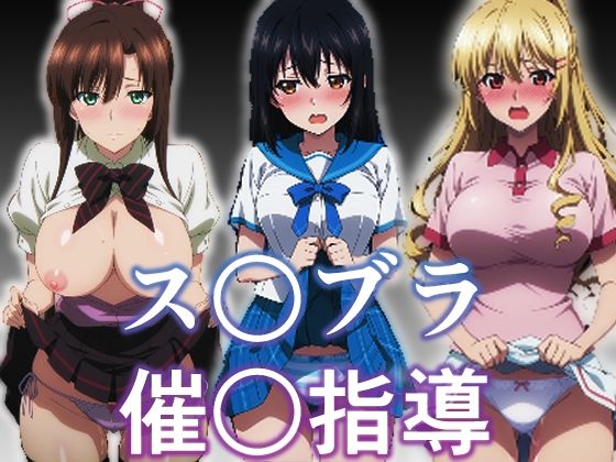 【エロ漫画】ス〇ブラ〇眠指導