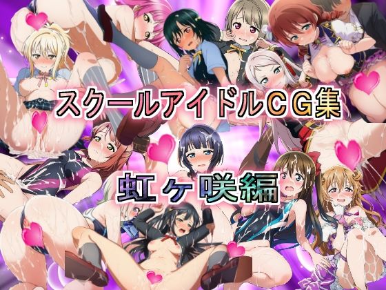 【エロ漫画】スクールアイドルCG集  虹ヶ咲編