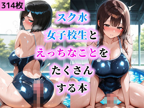 【エロ漫画】スク水女子校生とえっちなことをたくさんする本