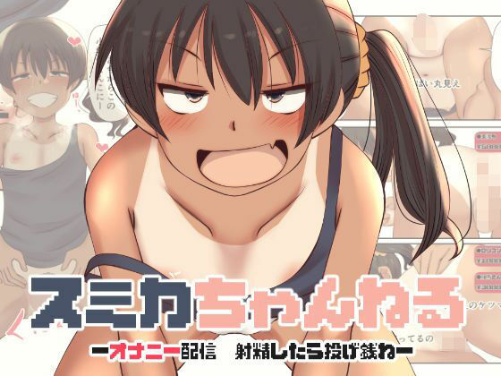 【エロ漫画】スミカちゃんねる