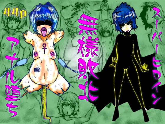 【エロ漫画】スーパーヒロイン無様敗北アナル堕ち