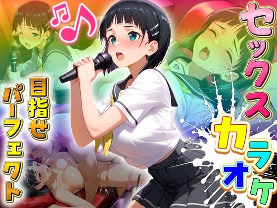 【エロ漫画】セックスカラオケ選手権！エントリーNo.14  すぐは