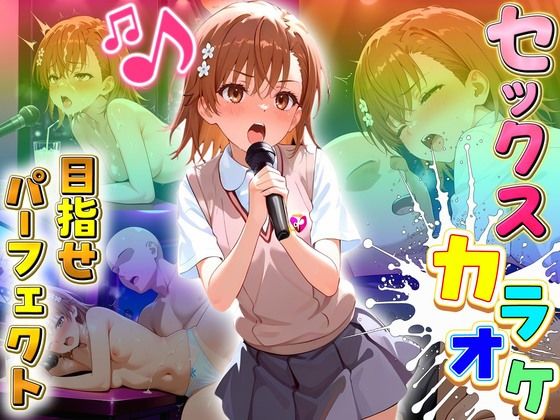 【エロ漫画】セックスカラオケ選手権！エントリーNo.15  みこと