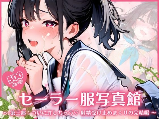 【エロ漫画】セーラー服写真館 〜 第三部:ついに許しちゃう・・・ 射精受け止めまくりの完結編 〜